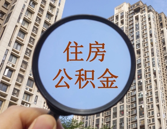 北流武汉通过中介提取公积金（北流武汉中介提取公积金成功案例）